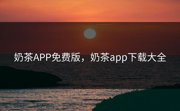 奶茶APP免费版，奶茶app下载大全